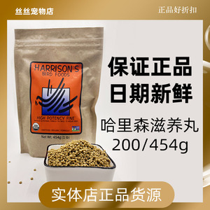 正品高能哈里森滋养丸1磅日常鸟食鸟粮玄凤牡丹鹦鹉合成粮250克装