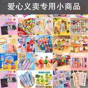 义卖小商品小学生爱心义卖活动物品小礼品东西一年级奖励学习用品