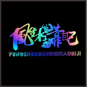 ii20k21牛年风生水起w靠自己挖掘机个性励志贴纸装载机吊车玻2022