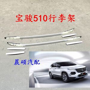 宝骏510原装行李架