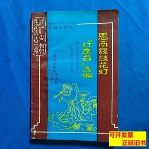 图书旧书思南锣鼓花灯打座台选编 刘长生 1990铜仁地区民委