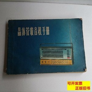 收藏晶体管收音机手册 上海交通电工器材釆购供应站 1972上海人民