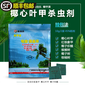 椰甲清椰心叶甲槟榔海藻椰子树红棕象甲椰子织蛾杀虫剂甲刻花农药