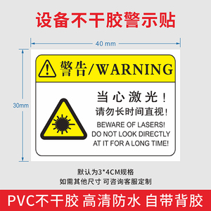 当心激光请勿长时间直视机械设备安全标识贴纸防水pvc不干胶激光辐射