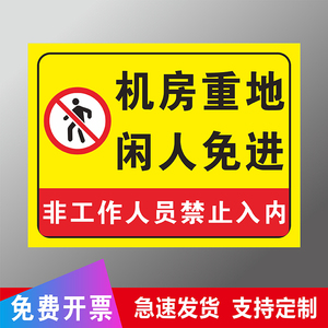 机房重地闲人免进警示牌非工作人员禁止入内电房配电箱安全标识牌工厂