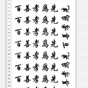 纹身贴文字百善孝为先