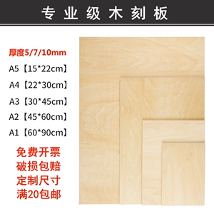版画木刻板椴木美术雕刻板版画专用木板a4木刻板4k8k版画木板定制