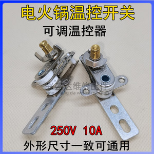 电火锅电炒锅电暖锅温控开关 温度调节控制器 电热锅电火锅配件