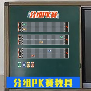 班级学生分组pk磁贴教具英语公开课教学课堂游戏竞赛积分奖励道具