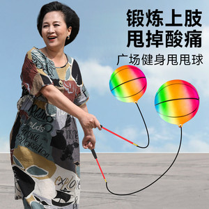 健身球甩甩球中老年人广场舞球锻炼手臂弹力甩绳运动彩虹球南瓜球