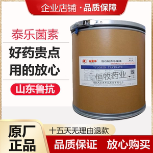 山东鲁抗酒石酸泰乐菌素兽用 禽畜猪鸡鸭牛药呼吸道支原体兽药98%