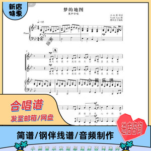 梦的地图童声二声部合唱谱简谱线谱钢琴伴奏谱音频伴奏春天合唱团