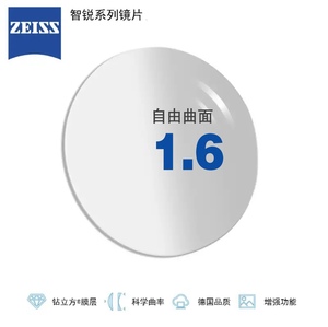 蔡司镜片智锐单光眼镜片1.60钻立方防卫防蓝光膜plus定制一片