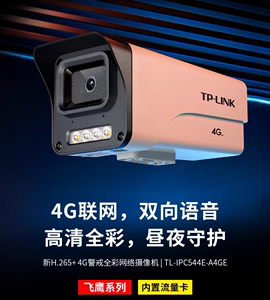 TL-IPC544E-A4GE 400万4G警戒全彩网络摄像机 仅支持内置SIM卡