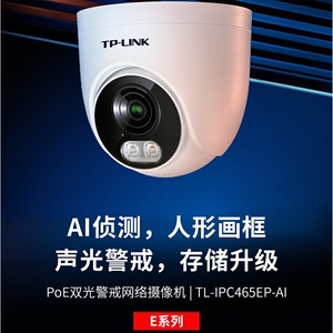 TP-LINK TL-IPC465EP-AI室外600万像素PoE半球双光警戒网络摄像机