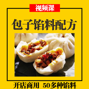 包子馅料商用配方 早餐店小笼包技术灌汤包大包馅调馅视频教程
