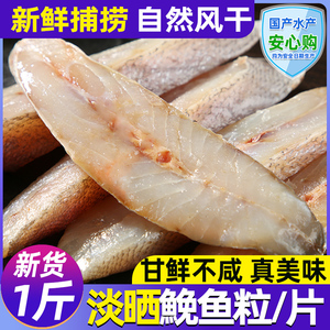 鮸鱼干淡晒切片半干米鱼粒海鱼干货东海特产干鱼免鱼鱼干海鲜干货