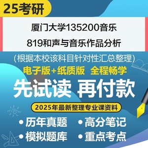 厦门大学音乐819和声与音乐作品分析考研专业课资料历年真题题库