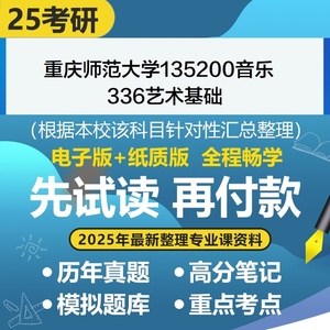 重庆师范大学音乐336艺术基础考研专业课资料历年真题题库答案辅