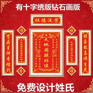 日本购钻石画祖德流芳家神土y地十字绣客厅中堂画天地姓氏对联香