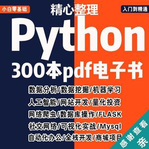python电子版PDF自学课全套网络爬虫编程数据分析零基础入门教程