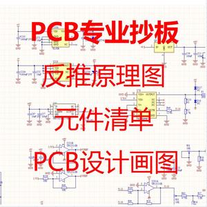 pcb抄板/电路板打样/克隆/pcb设计/layout画图/pcb电路板方案开发