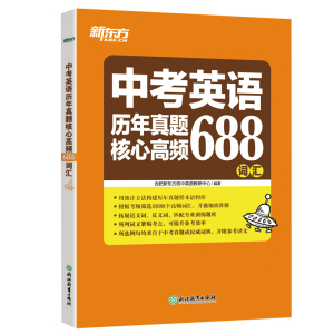 新东方 中考英语历年真题核心高频688词汇 词根词源近反义词 常考词义21天单词记忆学习计划表关卡练习书籍 官网