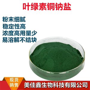 叶绿素铜钠盐 食品级 水溶性 油溶性 叶绿素铜钠盐 天然绿色