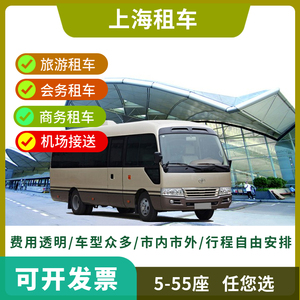 上海租车服务考斯特中巴大巴车30-55座租赁10-26座租车汽车租赁。