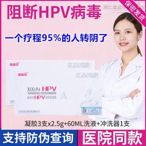 曦曦爱hpv凝胶抑菌阴道洗液hpv-i型病毒干扰素凝胶洗涤器防伪正品