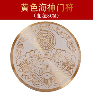 22海神门符贴门对门化解n挂件卫生间卧室风水八卦镜家用门口镇宅