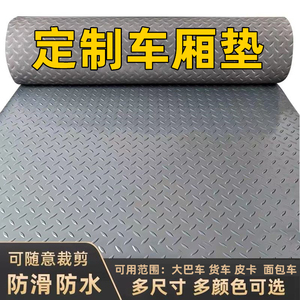 货车橡胶垫电动车耐磨皮革脚垫子防滑皮垫皮卡防水塑料垫板铺车厢