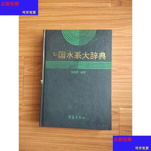 坚韧出鞘淘宝【正版】中国水系辞典(精装特价)朱道清0人付款311.