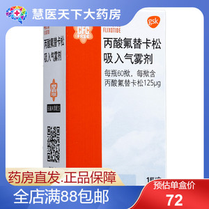 辅舒酮 丙酸氟替卡松吸入气雾剂 125μg*60揿*1瓶