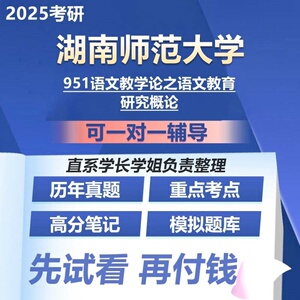 湖南师范大学951语文教学论之语文教育研究概论25考研初试专业课