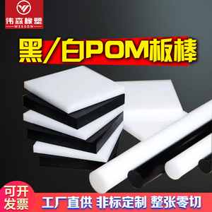 POM板赛钢 塑料王聚甲醛棒塑钢工程塑料板材耐高温耐磨加工零切