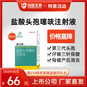 回盛生物 回力克盐酸头孢噻呋注射液100ml兽用猪牛羊仔猪三针保健