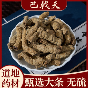 巴戟天中药材广东正品淫羊藿肉苁蓉覆盆子菟丝子片杜仲泡酒茶