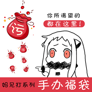 手办动漫成人二次元宅男美少女手办福袋盲盒礼包妈见打系列手办