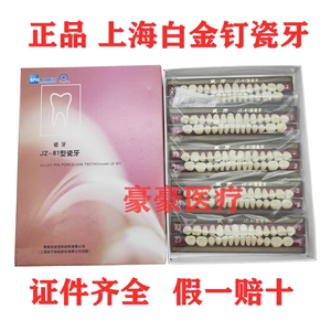 牙科白合金钉瓷牙 齿科白金钉瓷牙 jz-81上海瓷牙 黄金钉瓷牙正品