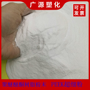 进口聚醚醚酮粉末 威格斯450p树脂peek粉末 超细粉 添加改性喷涂