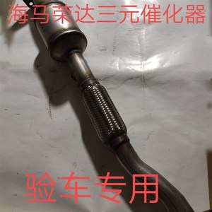 配,海马福d仕达面包车全车配件.富士达荣达奥路卡三元催化消声器