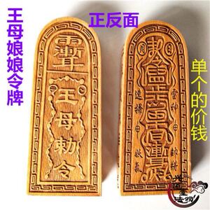 王母令牌 王母娘娘法令 道教木质法器 王母娘娘号令 令牌