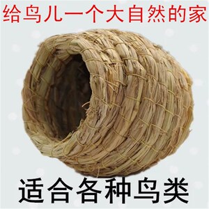 鸟窝草编鸟巢天然 八哥大号虎皮牡丹保暖鹦鹉窝繁殖 珍珠鸟草窝.
