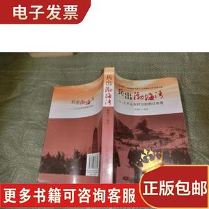 兵出渤海湾：八千山东好汉的西征传奇 陈璞平 编著 2013 出版