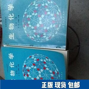 生物化学王镜岩沈同