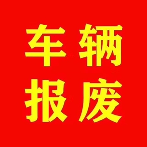 报废车回收