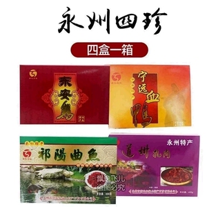 永州四珍湖南特产四宝东安鸡宁远血鸭祁阳曲鱼道州扎肉礼盒装包邮