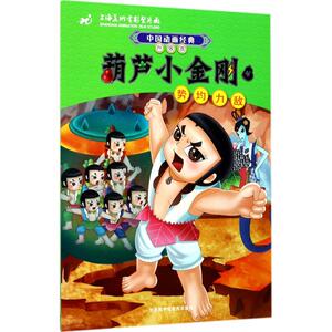 葫芦小金刚(4)(势均力敌)