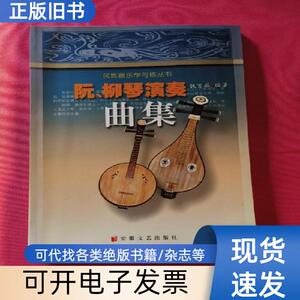 阮、柳琴演奏曲集——民族器乐学与练丛书 魏育茹 编   安徽